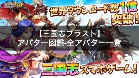 三国志ブラスト アバター図鑑 全アバター一覧 ゲームフレア