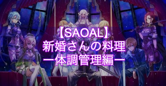 【SAOAL】新婚さんの料理 ー体調管理編ー｜依頼クエスト【アリリコ】