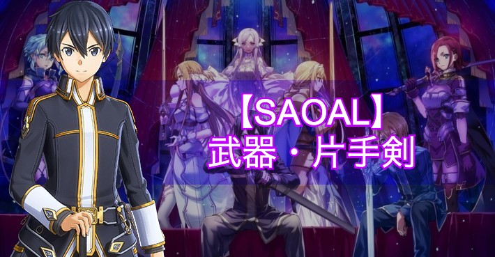 Saoal 片手剣の武器 スキル一覧 アリリコ ゲームフレア