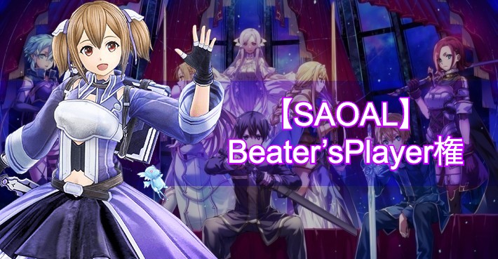 【SAOAL】Beater’sPlayer権の詳細な情報と入手方法【アリリコ】