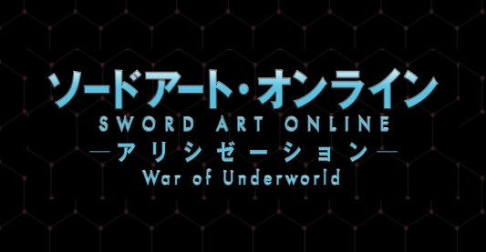 ソードアート・オンライン アリシゼーション War of Underworld